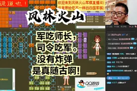 风林火山军棋：军吃师长，司令吃军。没有炸弹是真随古啊！视频封面