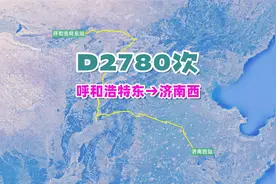 D2780次（呼和浩特东→济南西），全程1169公里，历时9小时22分视频封面