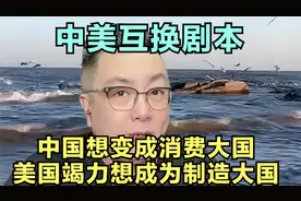 中美互换剧本，中国想变成消费大国，美国竭力想成为制造大国视频封面
