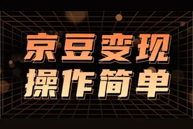 最新思路京豆变现玩法，课程详细易懂，小白可上手操作