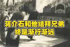 蒋介石的十二个结拜兄弟：从兄弟情深到权力斗争的传奇故事