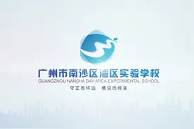 广州市南沙区湾区实验学校宣传片视频封面