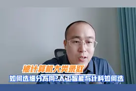 被计算机大类录取，如何选择细分方向？计科与人工智能如何选