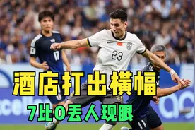 有球迷在国足下塌酒店前打出横幅：7比0丢人现眼视频封面
