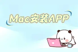 Mac怎么安装APP？小北来教你！新手小白们快来围观！！