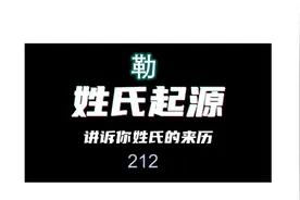 姓氏起源-靳 #科普  #涨知识视频封面