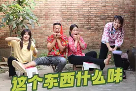 “这个东西什么味”游戏，输的人要接受惩罚，各种奇葩方式真有趣