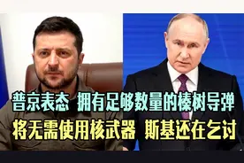 普京强硬表态，拥有足够数量的“榛树”导弹，将无需使用核武器！