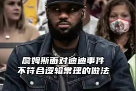 詹姆斯对迪迪事件不回应不发声根本不符合常理！#詹姆斯