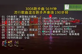 3008 190步频 58分钟 流行歌曲混合跑步声串烧抓耳音乐视频封面