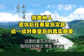 我贵州人，退休后在秦皇岛定居，谈一谈对秦皇岛的真实感受视频封面