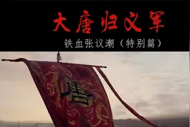 大唐归义军——铁血张议潮（特别篇）视频封面
