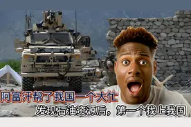 阿富汗帮了我国一个大忙，发现石油资源后，第一个找上我国