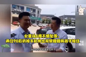 女童从6楼不慎坠落，两位90后扔掉手机伸出双臂稳稳将孩子接住视频封面