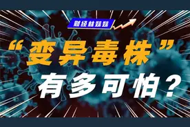 奥密克戎！“变种病毒”引全球恐慌，危害有多大？视频封面