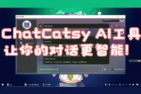 如何与ChatGPT交流？ChatCatsy AI工具让你的对话更加智能！