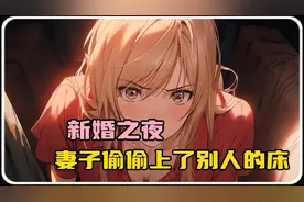 新婚之夜,妻子却偷偷上了别人的床视频封面