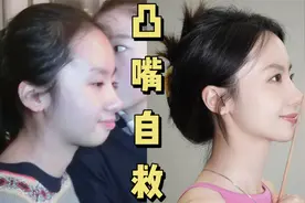 凸嘴逆袭直面型侧脸！拍照上镜更好看~