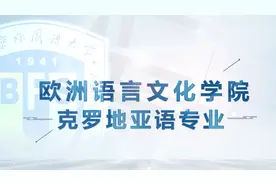 北京外国语大学·BFSU学院百科｜欧洲语言文化学院克罗地亚语专业视频封面