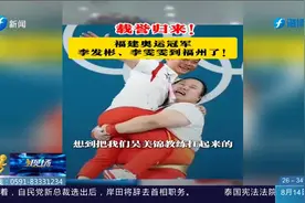 欢迎回家！福建奥运冠军李发彬、李雯雯凯旋，顺利抵达福州视频封面
