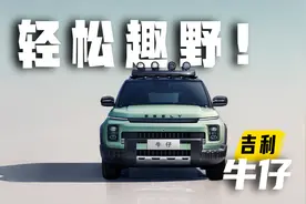 什么？吉利也出轻越野车了！吉利牛仔来啦！