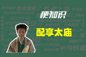 【梗知识】配享太庙视频封面
