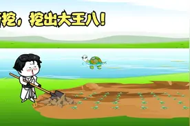 在小小的土里挖呀挖，挖出一只大王八！