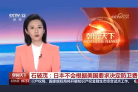 石破茂：日本不会根据美国要求决定防卫费视频封面