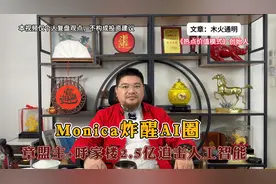 Monica炸醒AI圈，让美国科技界再次跳脚，算力再爆37亿超级大订单视频封面