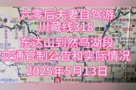 川藏线318东达山到然乌湖段，交通管制路况和实际通行时间情况视频封面