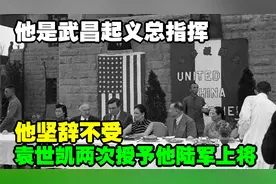 他是武昌起义总指挥，袁世凯两次授予他陆军上将，他坚辞不受视频封面