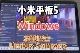 小米平板5 Windows 玩 边狱巴士