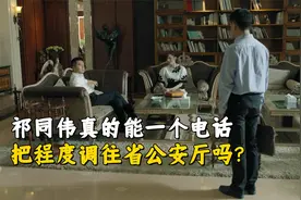 祁同伟真的能一个电话把程度调往省公安厅吗？毕竟他是公安厅厅长视频封面