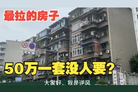 惊掉下巴！成都黄金地段50万房子无人问津，老破小咋这么拉？