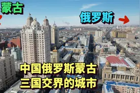 实拍中国蒙古俄罗斯三国交界的城市，满洲里，是中国最大陆路口岸