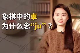 中国象棋里的“車”，为什么念“ju”？又长知识了