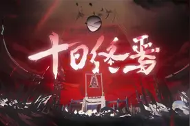 《十日终焉》小说视频封面
