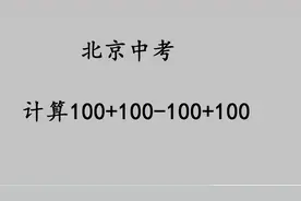北京中考，计算100+100-100+100