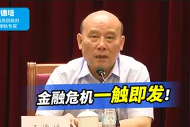 全球经济只有60万亿，美国却印了600万亿美钞！金融危机一触即发视频封面