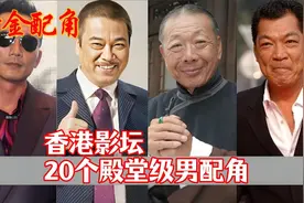 黄金配角盘点香港影坛20位殿堂级男配角！视频封面