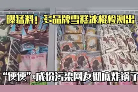 曝猛料！多品牌雪糕冰棍检测出“便便”成份污染，网友彻底炸锅了