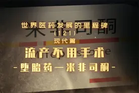 流产不用手术，堕胎药——米非司酮