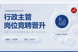 行政主管经理岗位竞聘晋升PPT模版 00303