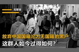 为了日本，放弃中国国籍为无国籍的黑户,这群人如今过得如何？