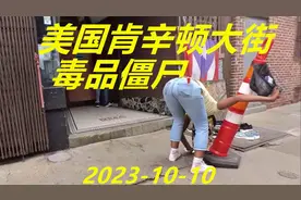 美国肯辛顿大街毒品僵尸的世界10月10日