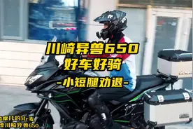川崎异兽650，好车好骑，奈何小短腿劝退