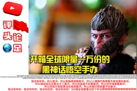 【外网热评】开箱全球限量一万份的黑神话悟空手办视频封面