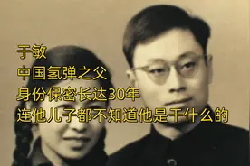 于敏，中国氢弹之父，身份保密长达30年，连他儿子都不知道