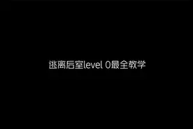 逃离后室最全level 0教学