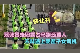 暴走团强占马路不让行，必须依法严惩！视频封面